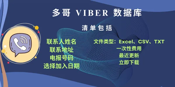 多哥 Viber 数据库