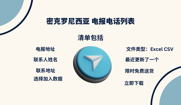 密克罗尼西亚 电报电话列表