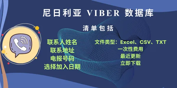 尼日利亚 Viber 数据库