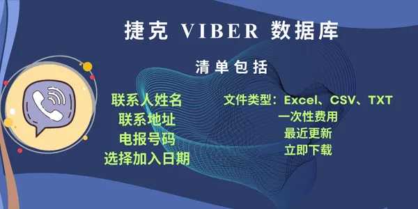 捷克 Viber 数据库