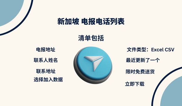 新加坡 电报电话列表